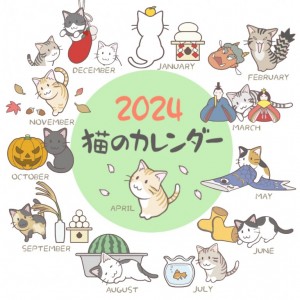 猫のカレンダー　2024年