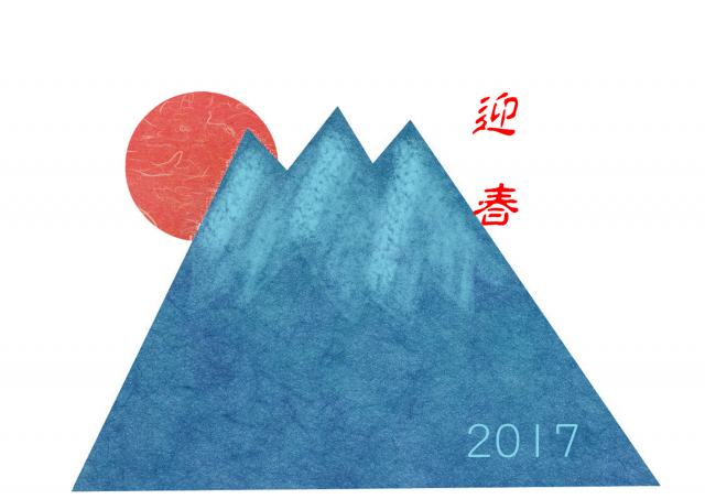 迎春　文字入り年…