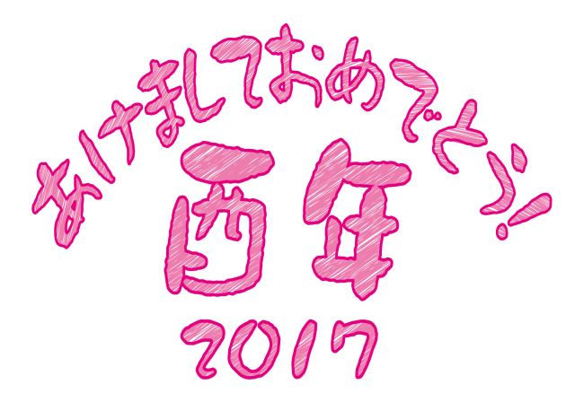 【年賀状素材】 酉年 あけましておめでとう酉年
