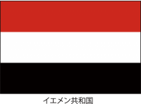 イエメン共和国（…