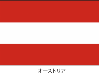 オーストリア共和…