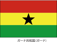 ガーナ共和国の国…