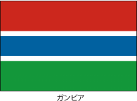 ガンビア共和国の…
