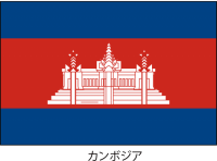 カンボジア王国の…