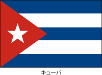 キューバ共和国の…