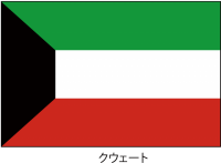 クウェート国の国…