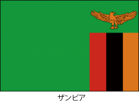 ザンビア共和国の…