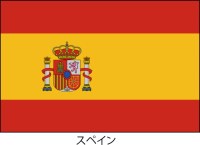 スペインの国旗（…