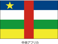 中央アフリカ共和…
