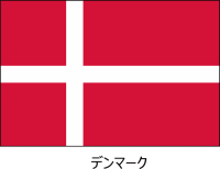 デンマーク王国の…
