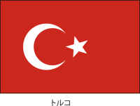トルコ共和国の国…