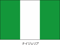 ナイジェリア連邦…