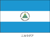 ニカラグア共和国…