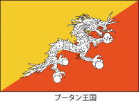 ブータン王国の国…