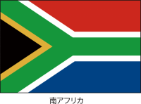 南アフリカ共和国…