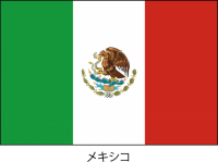 メキシコ合衆国の…
