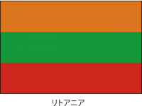 リトアニア共和国…
