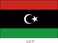 リビア国 の国旗…