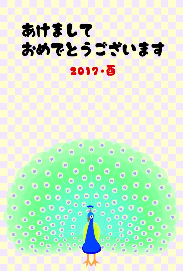 2017孔雀の年…