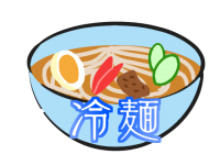 フォント入り冷麺…