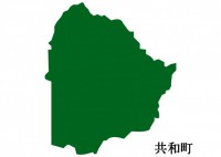 北海道共和町（き…