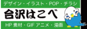 合沢はこべ