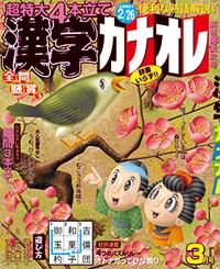 雑誌「漢字カナオレ 3月号」2016年1月27日（水）に 全国書店にて発売！