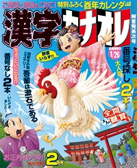 「漢字カナオレ 2017年2月号」 2016年12月26日（月）全国書店にて発売！