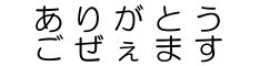 ありがとうごぜぇます♪