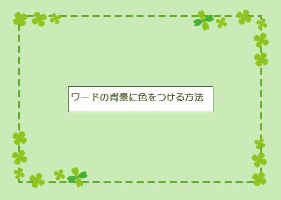 ワードの背景に色をつける方法 色をつけたまま印刷する方法 手順 使い方 素材ラボ