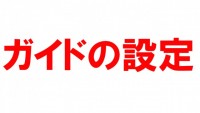 ガイドの設定方法