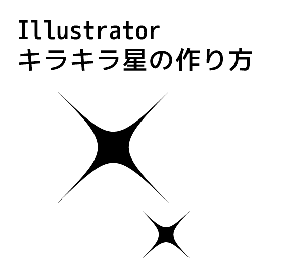 Illustrator キラキラ星の作り方 手順 使い方 素材ラボ