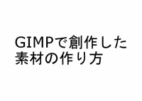 GIMPで創作し…