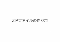 ZIPファイルの…