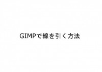 GIMPで線を引…