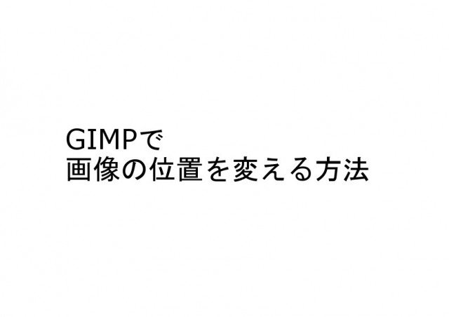 GIMPで画像の位置を変える方法1