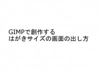 GIMPで創作し…