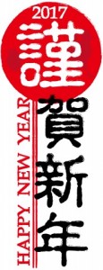 2017年の酉干…