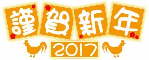 2017年賀状素…