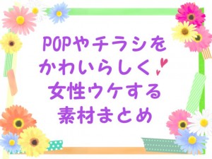 POPやチラシを…