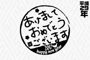 2017年賀状和…