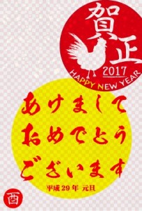 2017の酉　賀…