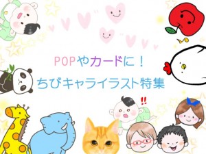 Popやカードに ちびキャライラスト特集 イラスト系まとめ 無料イラスト 素材ラボ 素材ラボ