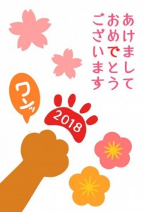 2018戌年の年…