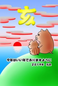 2019年賀状　…