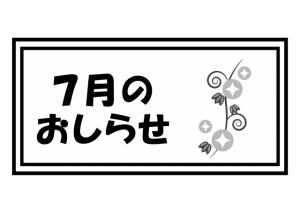 7月のおしらせ・…