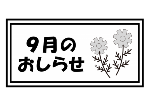 9月のおしらせ・…