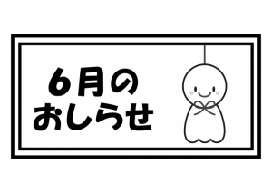 6月のおしらせ・…