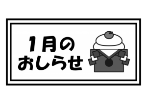 １月のおしらせ・…