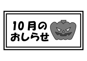 10月のおしらせ…